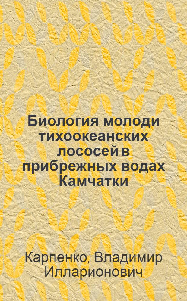 Биология молоди тихоокеанских лососей в прибрежных водах Камчатки : Автореф. дис. на соиск. учен. степ. к. б. н