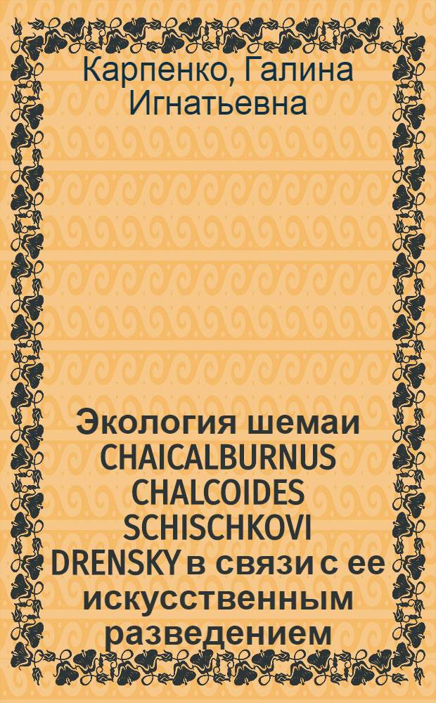 Экология шемаи CHAICALBURNUS CHALCOIDES SCHISCHKOVI DRENSKY в связи с ее искусственным разведением : Автореф. дис. на соиск. учен. степ. к. б. н