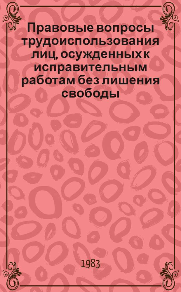 Правовые вопросы трудоиспользования лиц, осужденных к исправительным работам без лишения свободы : Учеб. пособие