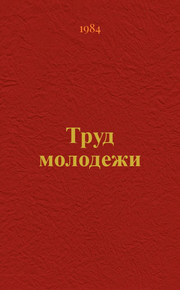 Труд молодежи