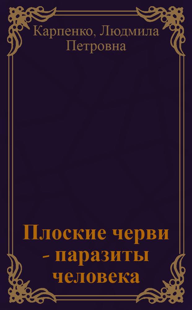 Плоские черви - паразиты человека : Учеб. пособие