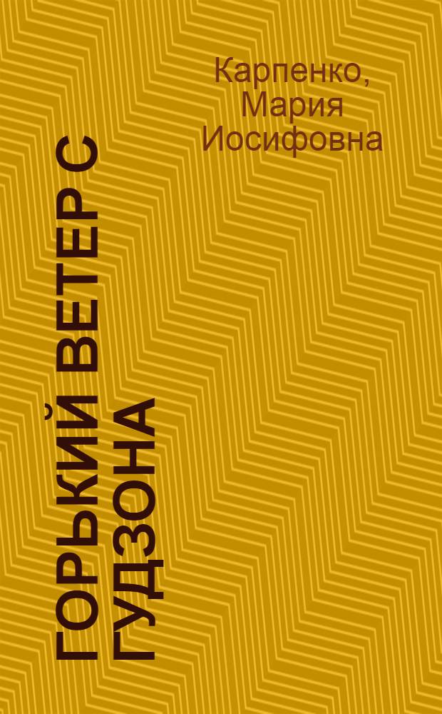 Горький ветер с Гудзона