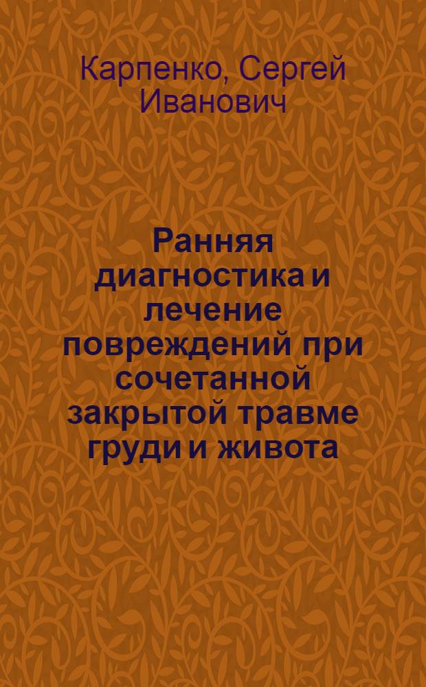 Ранняя диагностика и лечение повреждений при сочетанной закрытой травме груди и живота : (Клин.-эксперим. исслед.) : Автореф. дис. на соиск. учен. степ. канд. мед. наук : (14.00.27)