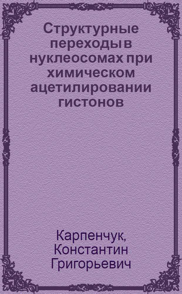 Структурные переходы в нуклеосомах при химическом ацетилировании гистонов : Автореф. дис. на соиск. учен. степ. канд. биол. наук : (03.00.03)