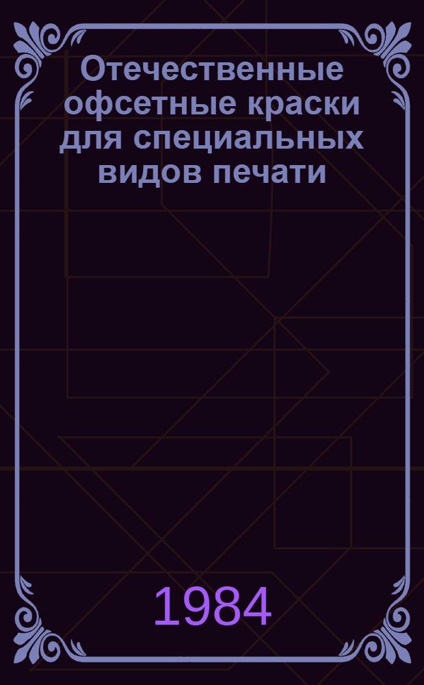 Отечественные офсетные краски для специальных видов печати