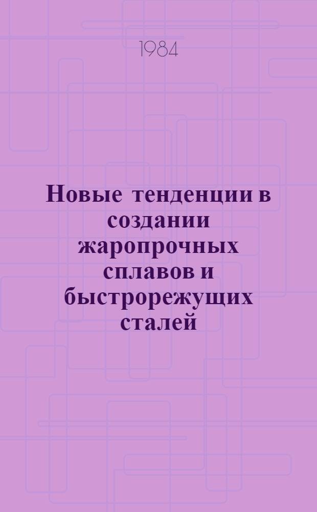 Новые тенденции в создании жаропрочных сплавов и быстрорежущих сталей