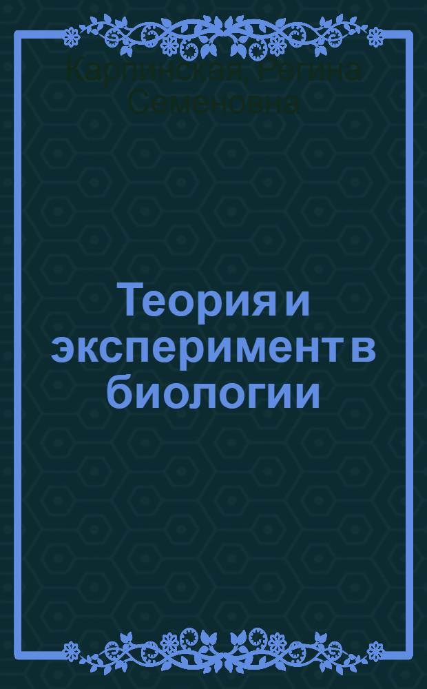 Теория и эксперимент в биологии : Мировоззрен. аспект