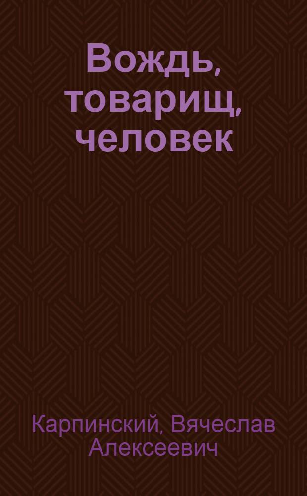 Вождь, товарищ, человек : О В.И. Ленине