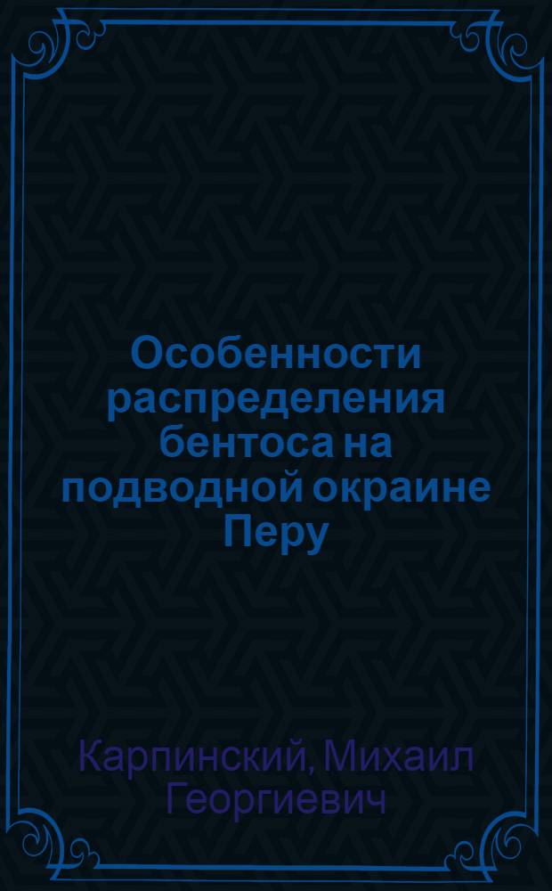 Особенности распределения бентоса на подводной окраине Перу : Автореф. дис. на соиск. учен. степ. канд. биол. наук : (03.00.18)