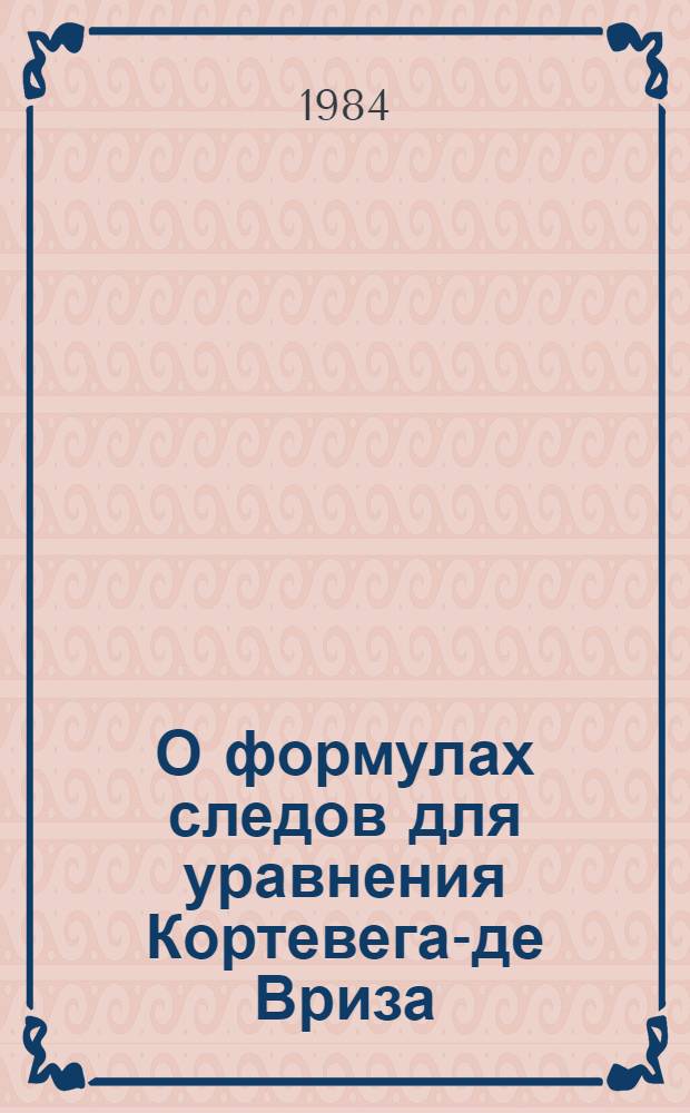 О формулах следов для уравнения Кортевега-де Вриза