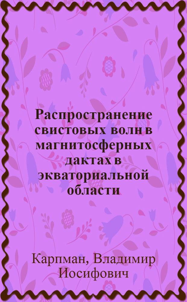 Распространение свистовых волн в магнитосферных дактах в экваториальной области