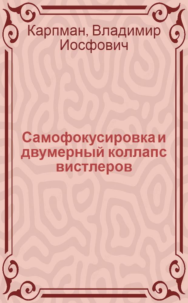 Самофокусировка и двумерный коллапс вистлеров