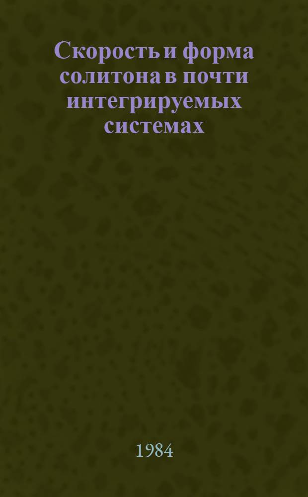 Скорость и форма солитона в почти интегрируемых системах