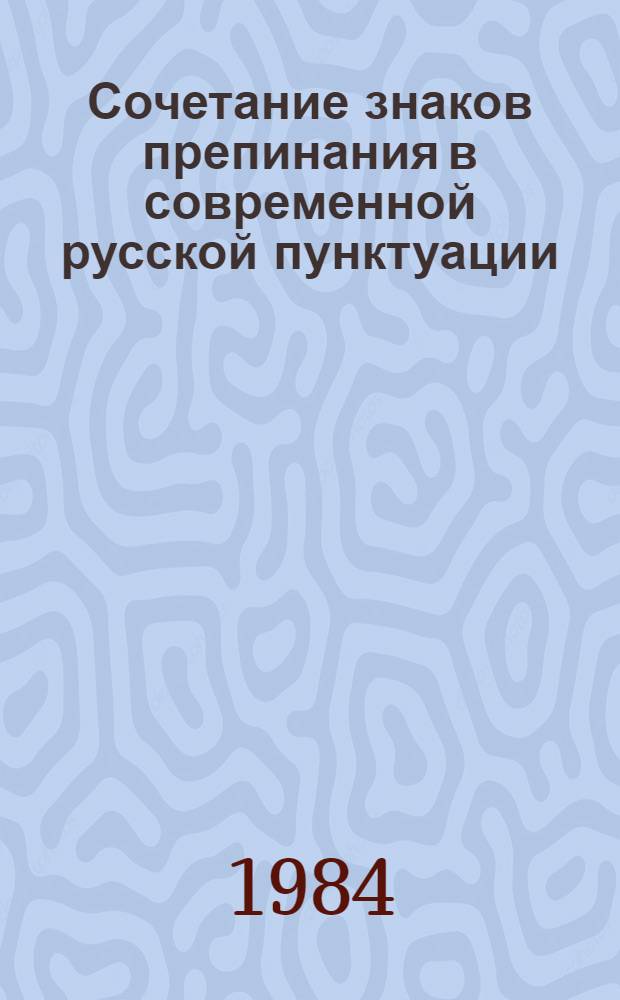 Сочетание знаков препинания в современной русской пунктуации : Учеб. пособие