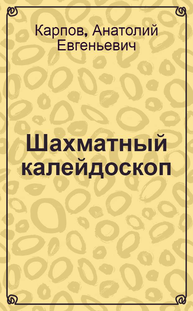 Шахматный калейдоскоп