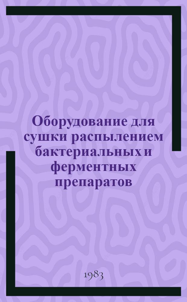 Оборудование для сушки распылением бактериальных и ферментных препаратов