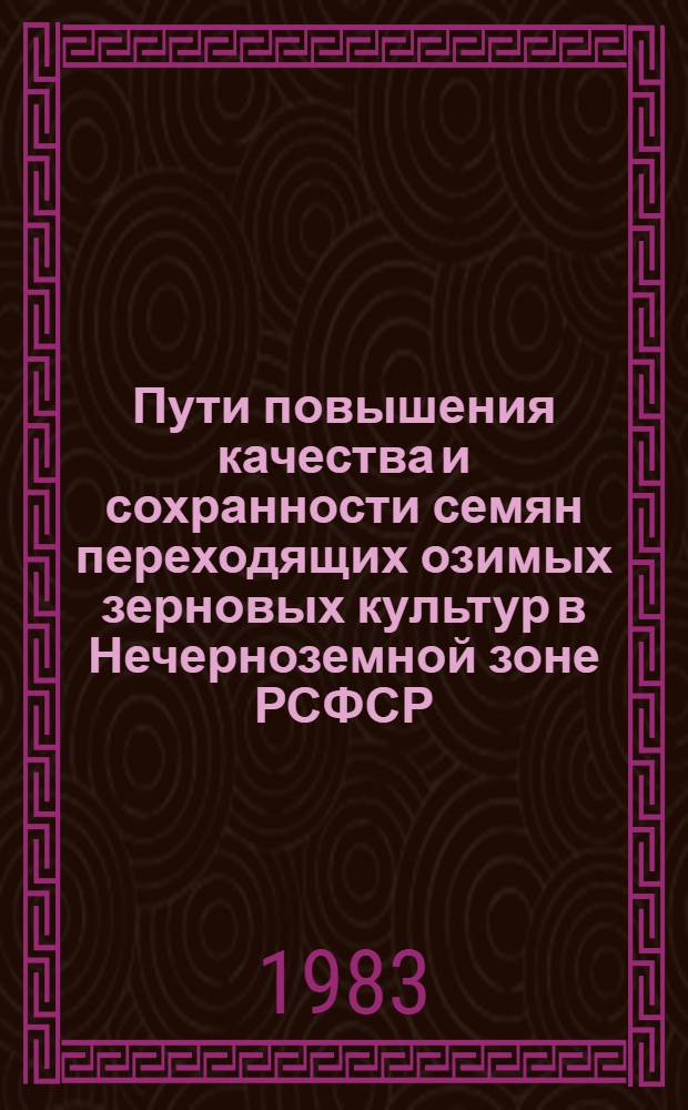 Пути повышения качества и сохранности семян переходящих озимых зерновых культур в Нечерноземной зоне РСФСР : Автореф. дис. на соиск. учен. степ. д-ра с.-х. наук : (06.01.05; 05.18.03)