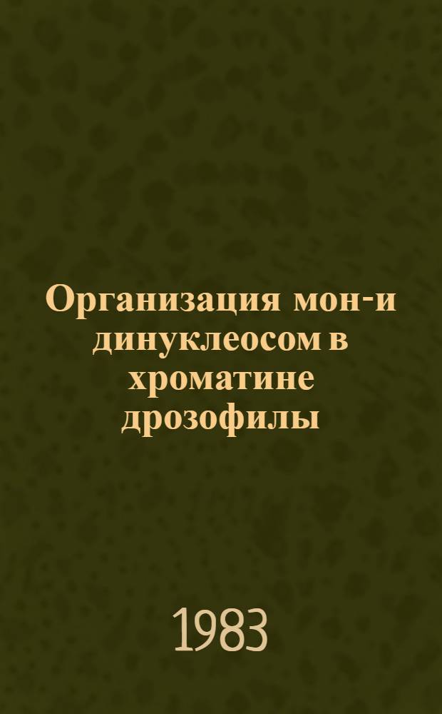 Организация моно- и динуклеосом в хроматине дрозофилы : Автореф. дис. на соиск. учен. степ. канд. биол. наук : (03.00.03)