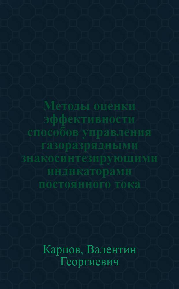 Методы оценки эффективности способов управления газоразрядными знакосинтезирующими индикаторами постоянного тока : (По данным отеч. и зарубеж. печати за 1972-1984 гг.)