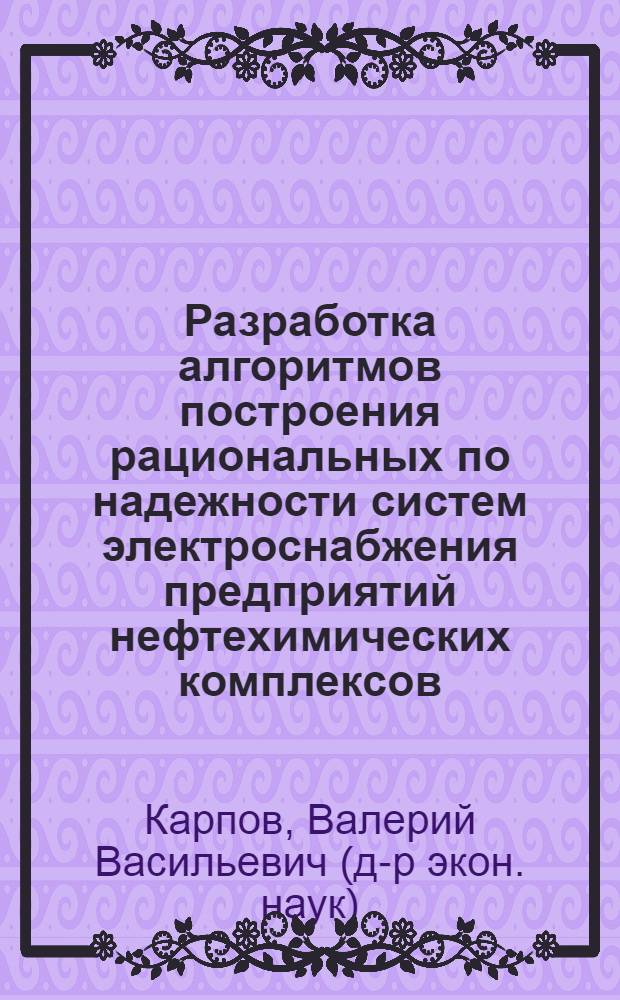 Разработка алгоритмов построения рациональных по надежности систем электроснабжения предприятий нефтехимических комплексов : Автореф. дис. на соиск. учен. степ. канд. техн. наук : (05.14.01)