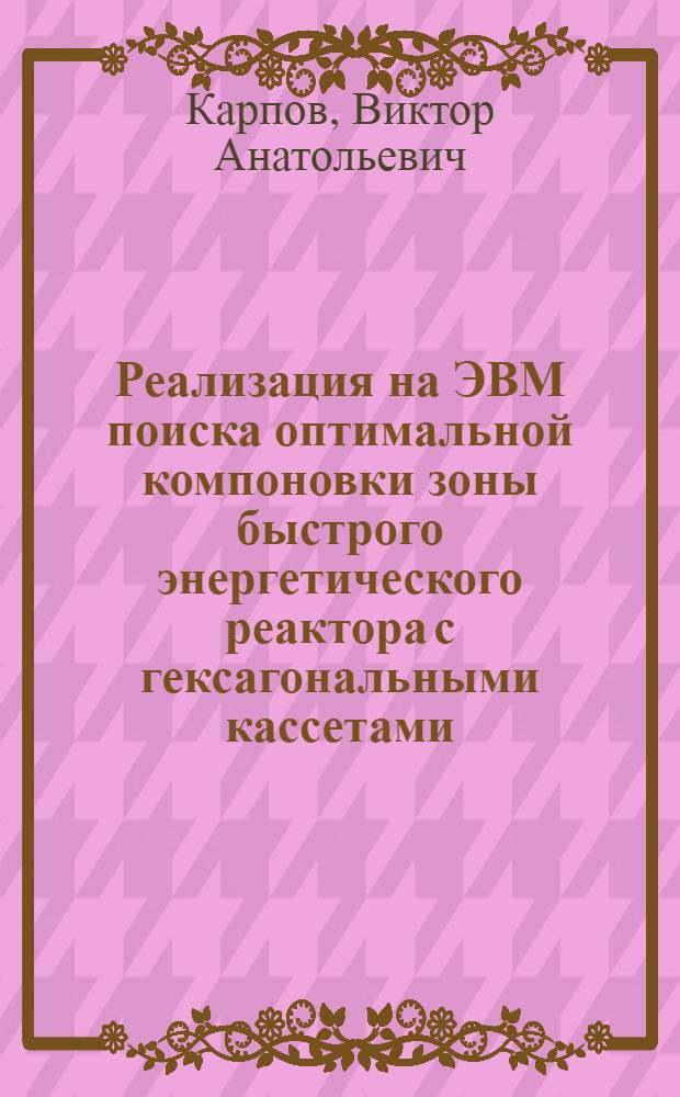 Реализация на ЭВМ поиска оптимальной компоновки зоны быстрого энергетического реактора с гексагональными кассетами