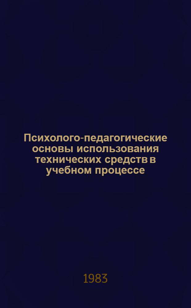 Психолого-педагогические основы использования технических средств в учебном процессе : Учеб. пособие по спецкурсу для пед. ин-тов