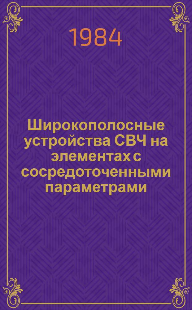 Широкополосные устройства СВЧ на элементах с сосредоточенными параметрами