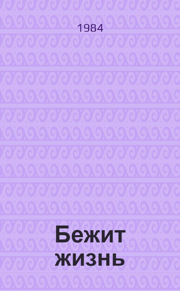 Бежит жизнь : Повести и рассказы