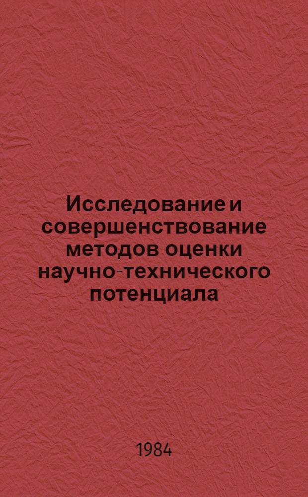 Исследование и совершенствование методов оценки научно-технического потенциала : Автореф. дис. на соиск. учен. степ. к. э. н
