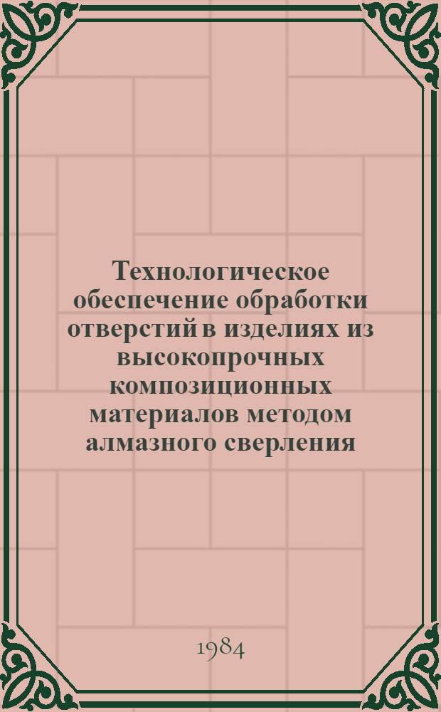 Технологическое обеспечение обработки отверстий в изделиях из высокопрочных композиционных материалов методом алмазного сверления : Автореф. дис. на соиск. учен. степ. к. т. н