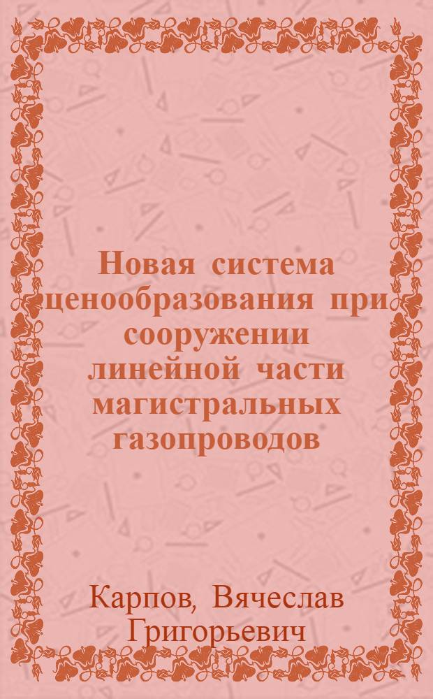 Новая система ценообразования при сооружении линейной части магистральных газопроводов : Учеб. пособие