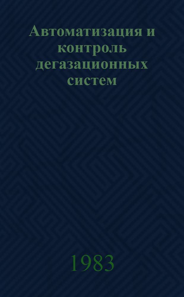 Автоматизация и контроль дегазационных систем