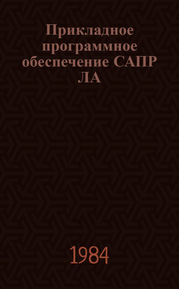 Прикладное программное обеспечение САПР ЛА : Учеб. пособие