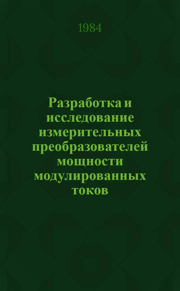 Разработка и исследование измерительных преобразователей мощности модулированных токов : Автореф. дис. на соиск. учен. степ. к. т. н