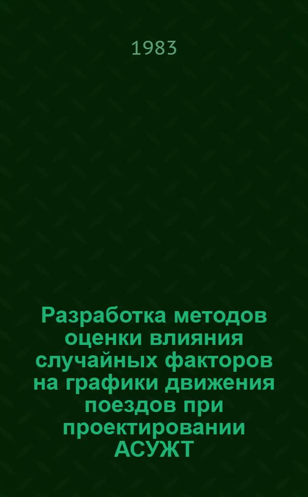 Разработка методов оценки влияния случайных факторов на графики движения поездов при проектировании АСУЖТ : Автореф. дис. на соиск. учен. степ. канд. техн. наук : (05.13.06)