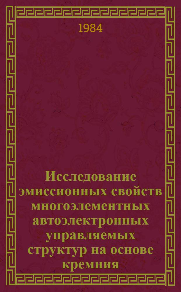 Исследование эмиссионных свойств многоэлементных автоэлектронных управляемых структур на основе кремния : Автореф. дис. на соиск. учен. степ. к. ф.-м. н