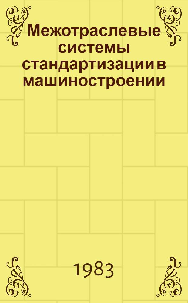 Межотраслевые системы стандартизации в машиностроении : Учеб. пособие