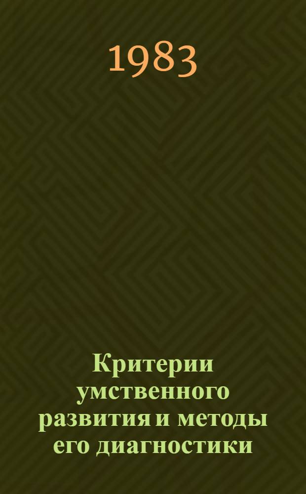 Критерии умственного развития и методы его диагностики : Автореф. дис. на соиск. учен. степ. канд. психол. наук : (19.00.07)