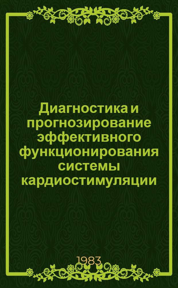Диагностика и прогнозирование эффективного функционирования системы кардиостимуляции : Автореф. дис. на соиск. учен. степ. канд. мед. наук : (14.00.06)