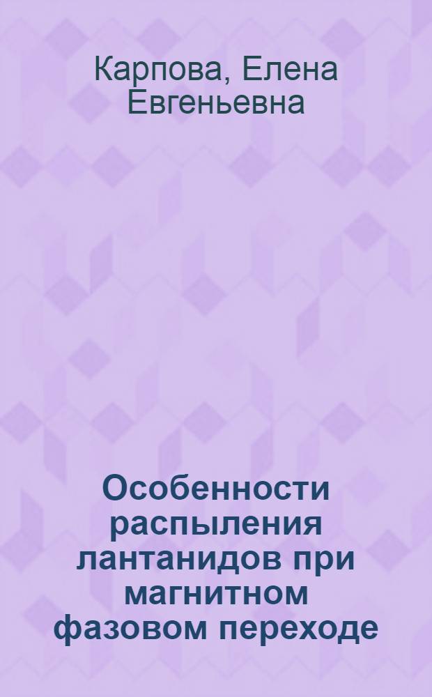 Особенности распыления лантанидов при магнитном фазовом переходе : Автореф. дис. на соиск. учен. степ. канд. физ.-мат. наук : (01.04.04)