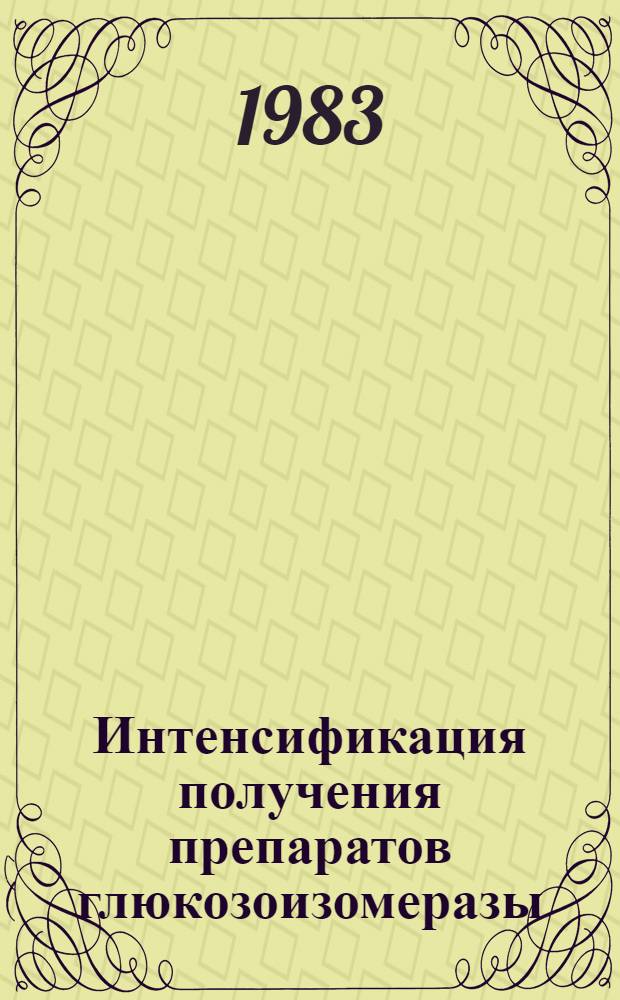 Интенсификация получения препаратов глюкозоизомеразы : Автореф. дис. на соиск. учен. степ. к. т. н