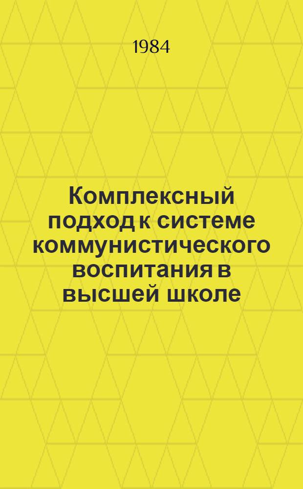 Комплексный подход к системе коммунистического воспитания в высшей школе : (Закономерности функционирования и пути совершенствования) : Автореф. дис. на соиск. учен. степ. канд. филос. наук : (09.00.02)