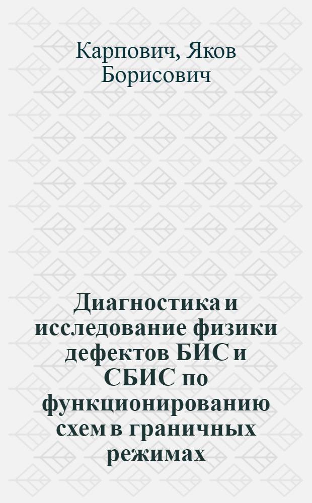 Диагностика и исследование физики дефектов БИС и СБИС по функционированию схем в граничных режимах : Автореф. дис. на соиск. учен. степ. канд. физ.-мат. наук : (01.04.10)