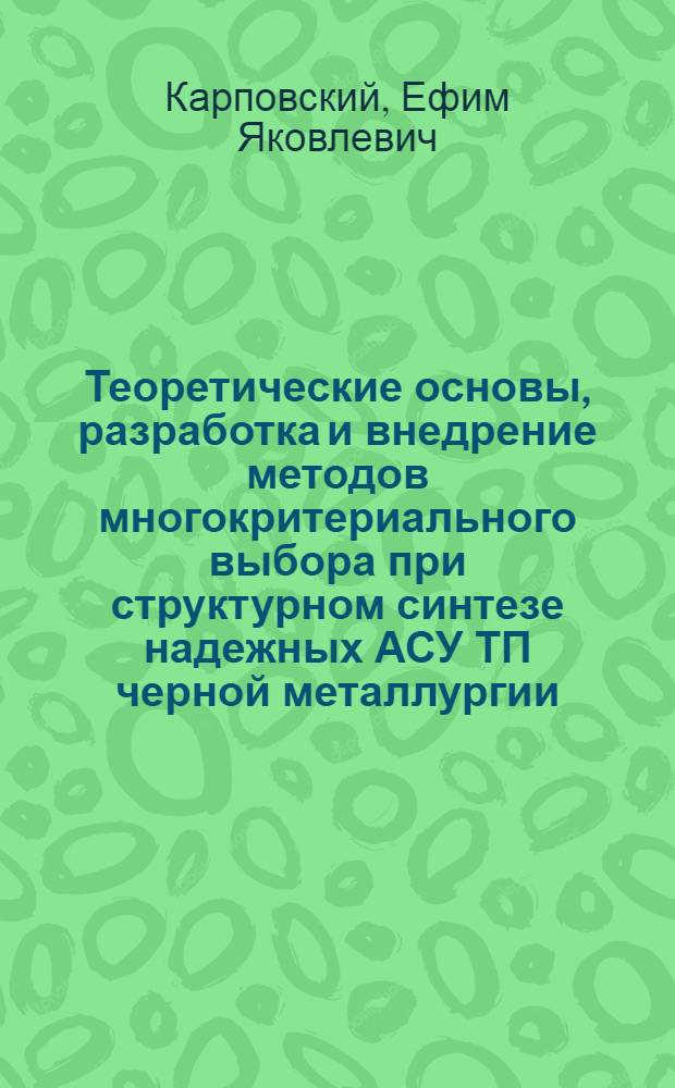 Теоретические основы, разработка и внедрение методов многокритериального выбора при структурном синтезе надежных АСУ ТП черной металлургии : Автореф. дис. на соиск. учен. степ. д. т. н