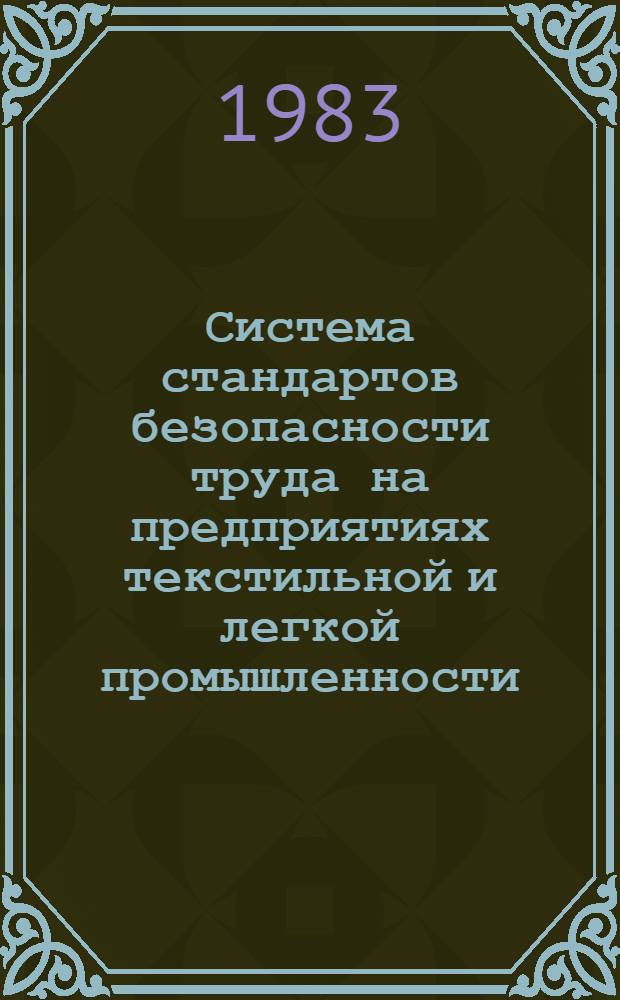 Система стандартов безопасности труда на предприятиях текстильной и легкой промышленности : Конспект лекций