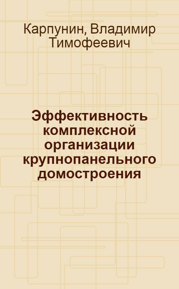 Эффективность комплексной организации крупнопанельного домостроения