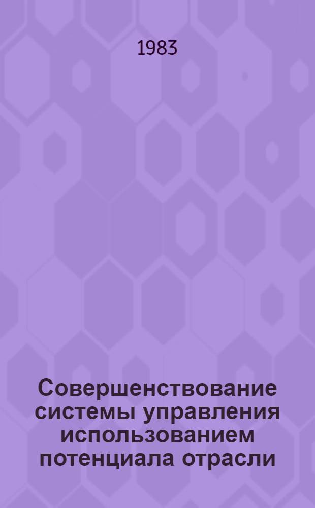 Совершенствование системы управления использованием потенциала отрасли