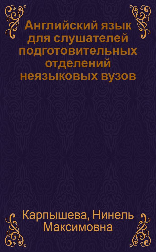 Английский язык для слушателей подготовительных отделений неязыковых вузов : Учеб. пособие