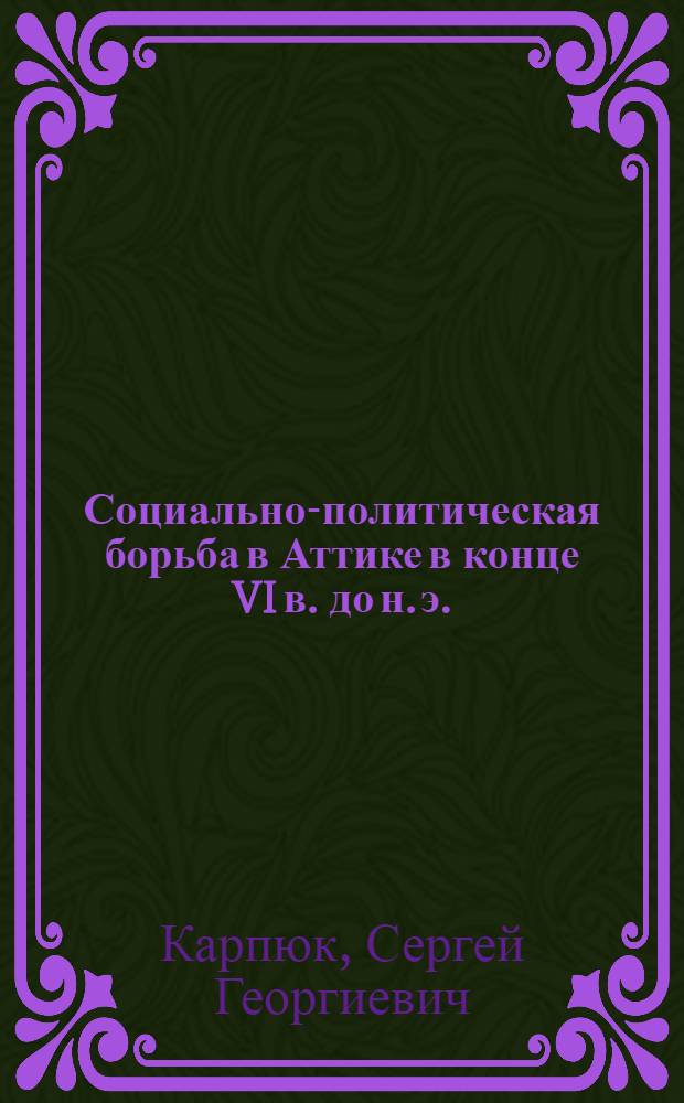 Социально-политическая борьба в Аттике в конце VI в. до н. э. : Автореф. дис. на соиск. учен. степ. канд. ист. наук : (07.00.00)