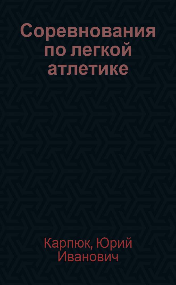 Соревнования по легкой атлетике